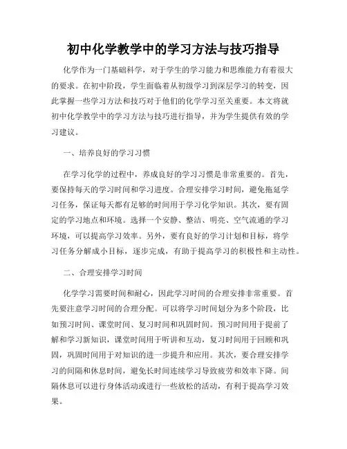 初中化学教学中的学习方法与技巧指导
