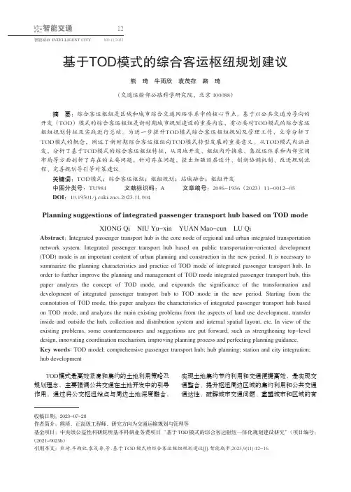 基于TOD模式的综合客运枢纽规划建议