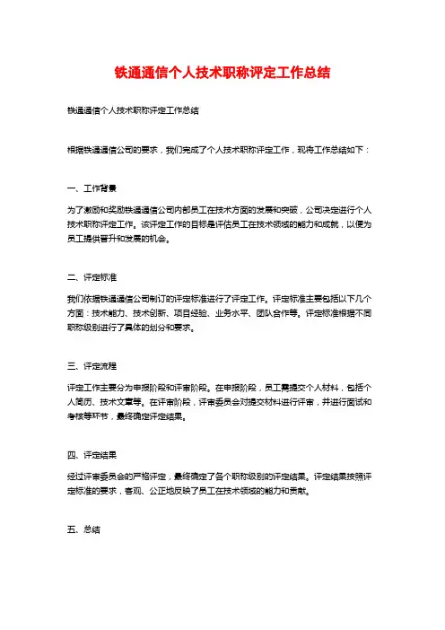 铁通通信个人技术职称评定工作总结