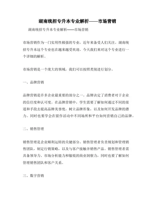 湖南统招专升本专业解析——市场营销
