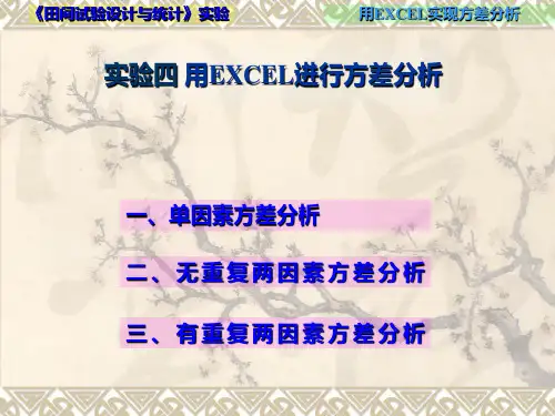 实验四用EXCEL实现方差分析