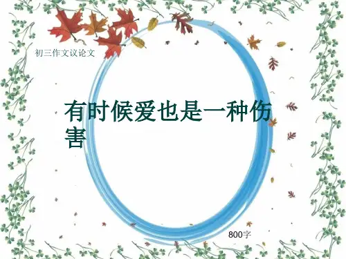 初三作文议论文《有时候爱也是一种伤害》800字(共10页PPT)