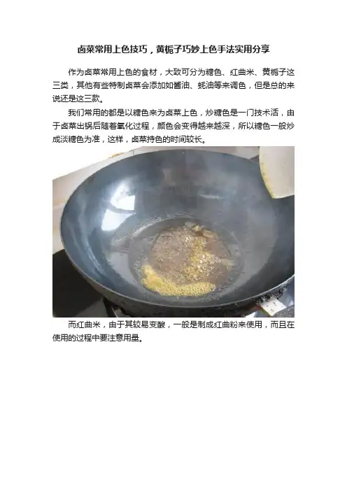 卤菜常用上色技巧，黄栀子巧妙上色手法实用分享