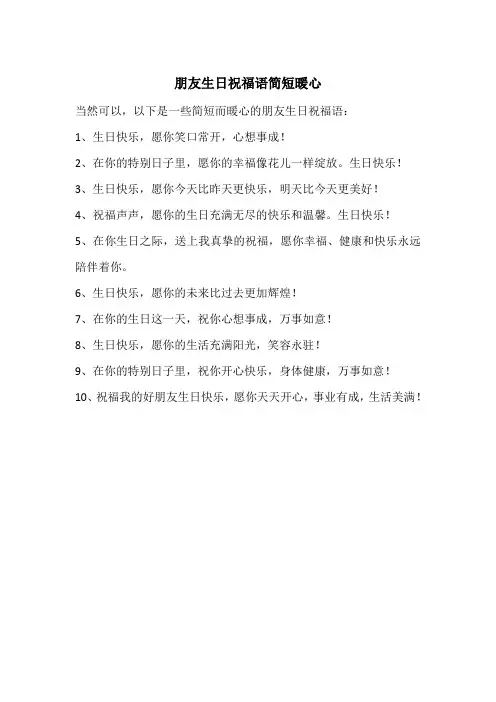 朋友生日祝福语简短暖心