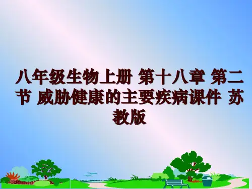 最新八年级生物上册 第十八章 第二节 威胁健康的主要疾病课件 苏教版幻灯片课件