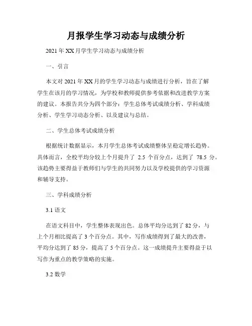 月报学生学习动态与成绩分析
