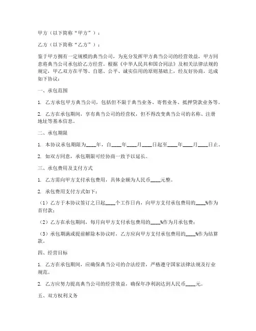 典当公司承包经营协议书