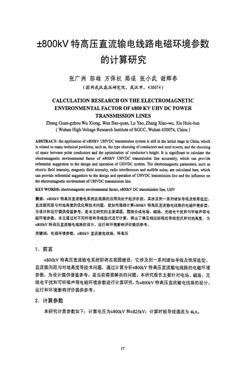 ±800kV特高压直流输电线路电磁环境参数的计算研究