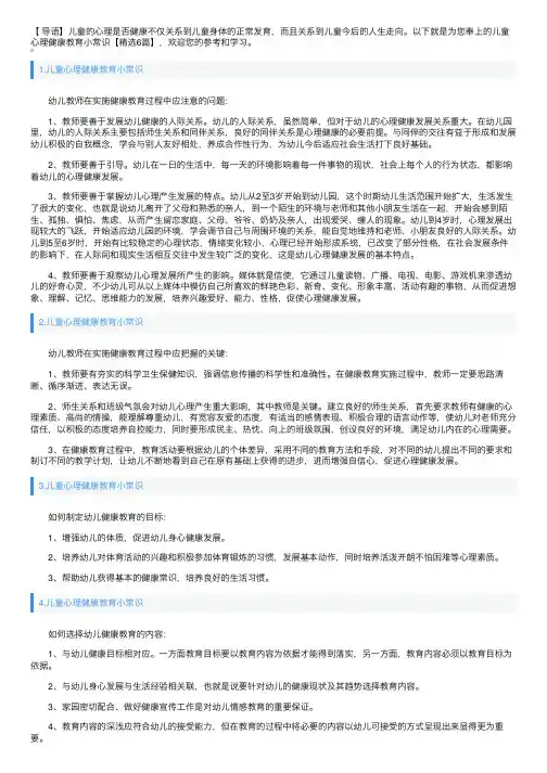儿童心理健康教育小常识【精选6篇】