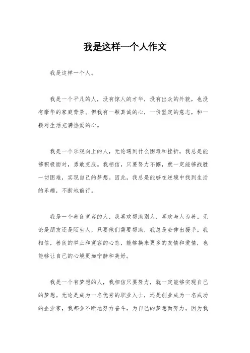 我是这样一个人作文
