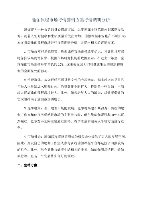 瑜伽课程市场行情营销方案行情调研分析