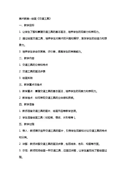美术教案绘画《交通工具》