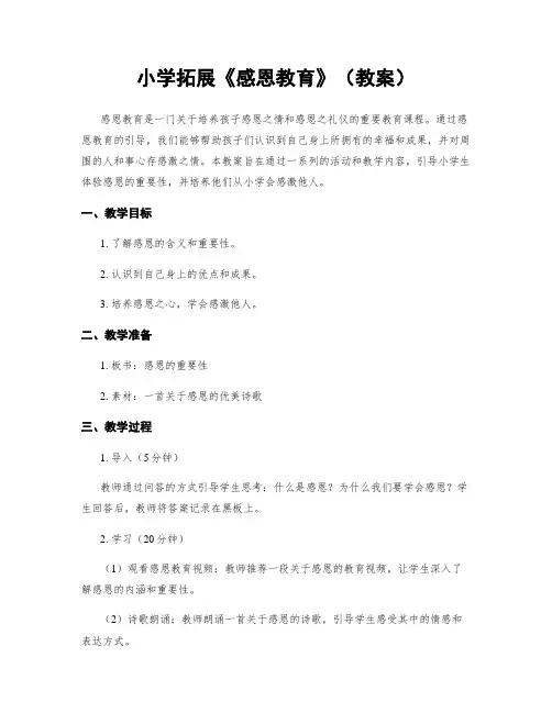 小学拓展《感恩教育》(教案)