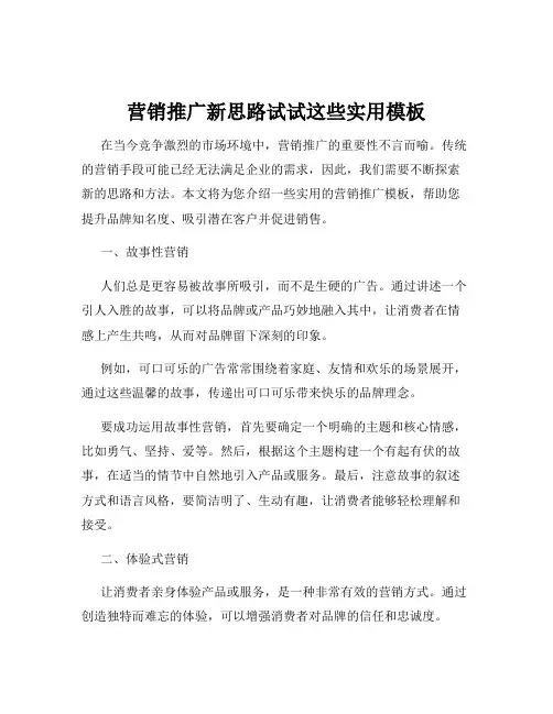 营销推广新思路试试这些实用模板