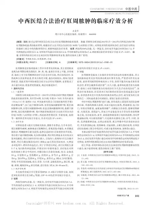 中西医结合法治疗肛周脓肿的临床疗效分析