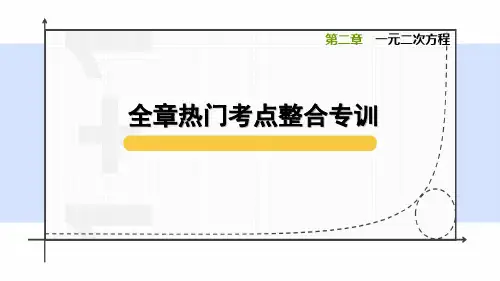 北师大版九年级数学上册 第二章 考点整合