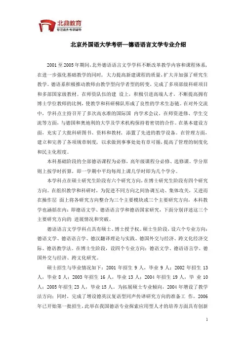 北京外国语大学考研—德语语言文学专业介绍
