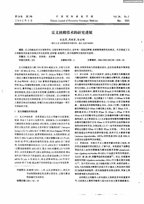 反义核酸技术的研究进展