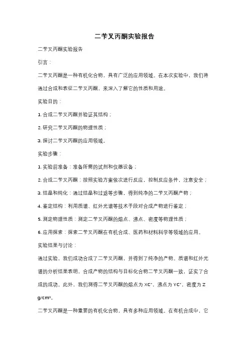 二苄叉丙酮实验报告