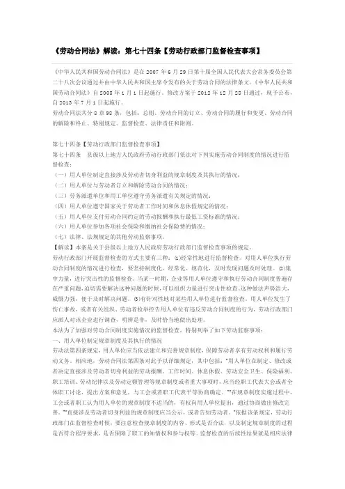 《劳动合同法》解读：第七十四条【劳动行政部门监督检查事项】