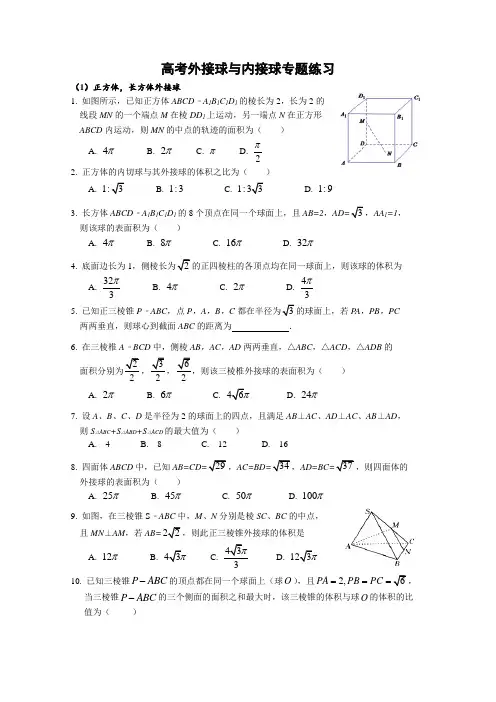 (完整版)高考外接球内切球专题练习