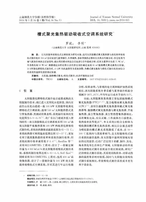 槽式聚光集热驱动吸收式空调系统研究
