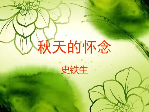 人教版2017初中七年级(上册)语文秋天的怀念.史铁生PPT课件
