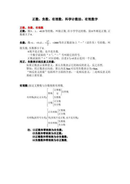 正数、负数、有理数、科学计数法、有效数字