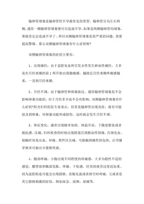 双侧输卵管堵塞有什么症状