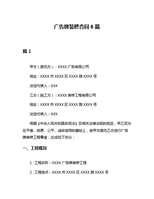 广告牌装修合同6篇