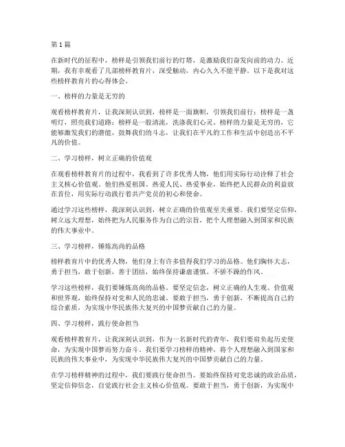 观看榜样教育片心得体会(3篇)