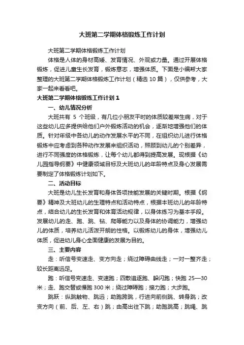大班第二学期体格锻炼工作计划（精选10篇）