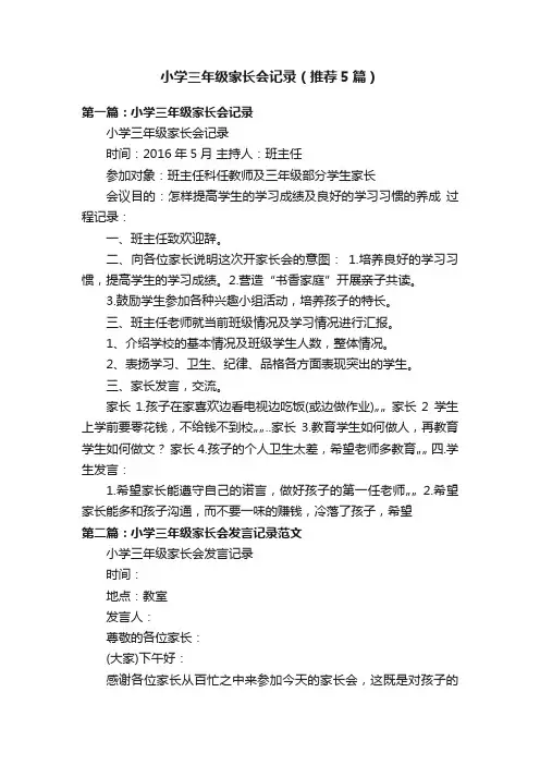 小学三年级家长会记录（推荐5篇）