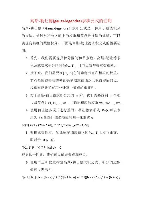高斯-勒让德(gauss-legendre)求积公式的证明