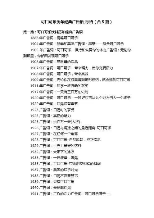 可口可乐历年经典广告语_标语（含5篇）