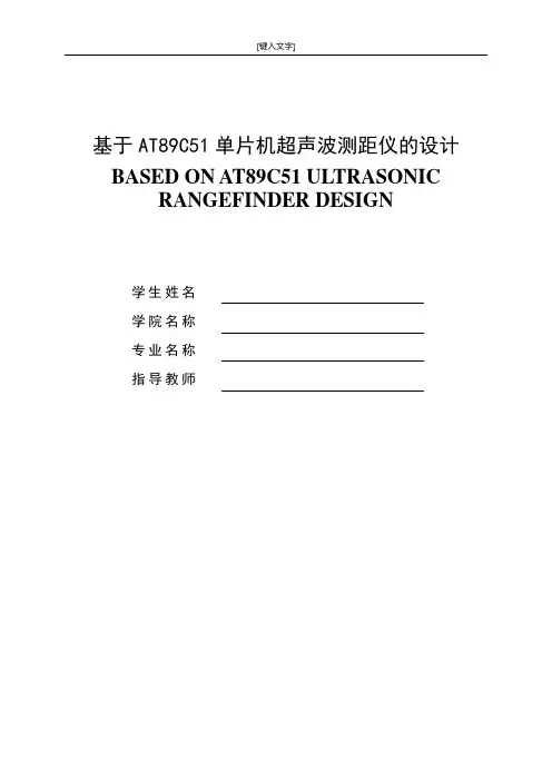 基于AT89C51单片机超声波测距仪的设计