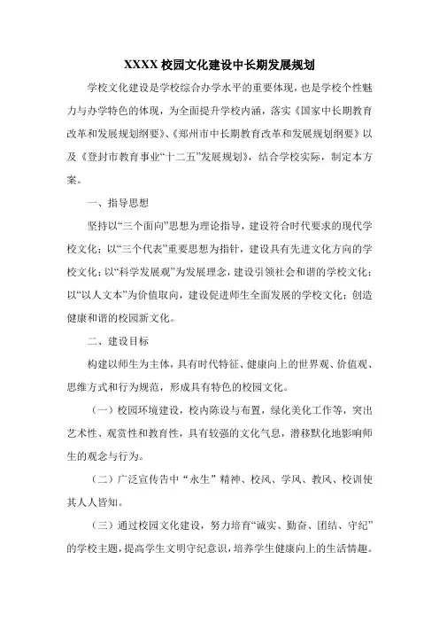 校园文化建设中长期发展规划