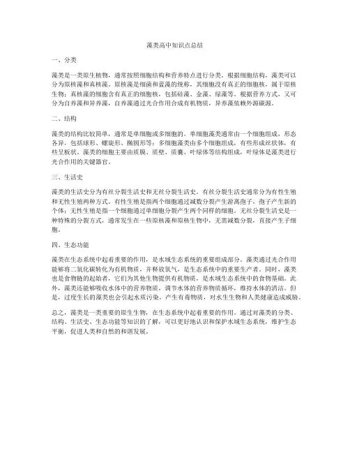 藻类高中知识点总结