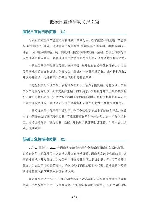 低碳日宣传活动简报7篇