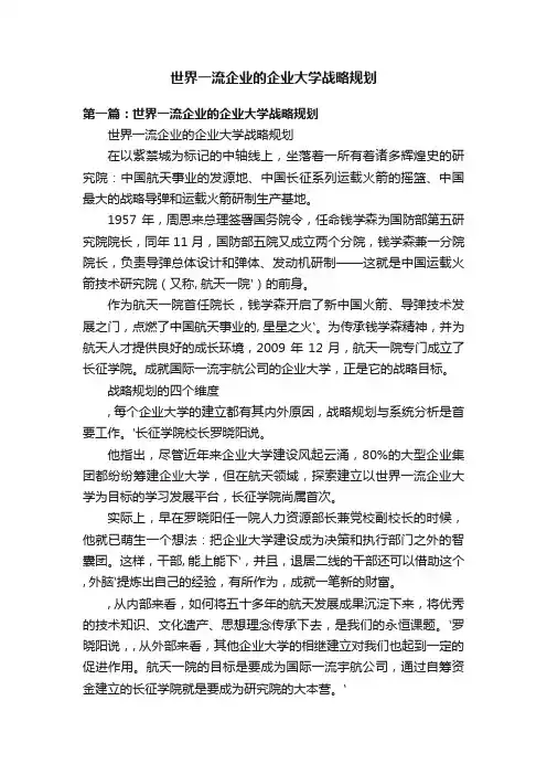 世界一流企业的企业大学战略规划