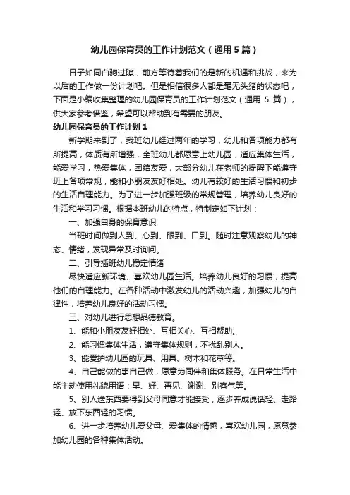 幼儿园保育员的工作计划范文（通用5篇）