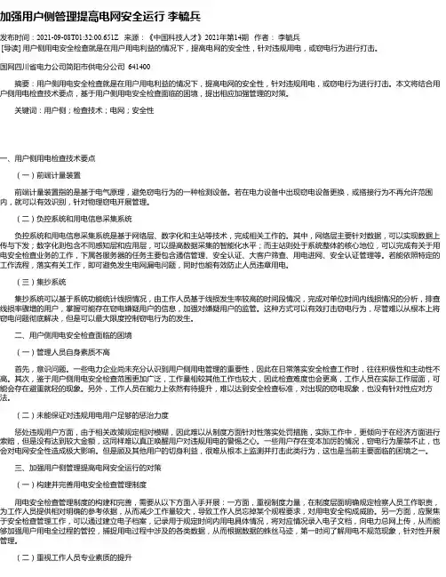 加强用户侧管理提高电网安全运行李毓兵