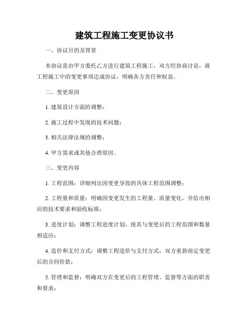 建筑工程施工变更协议书