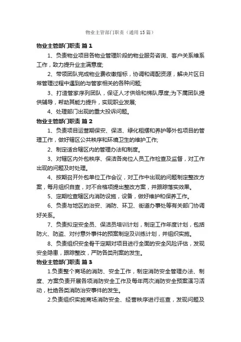 物业主管部门职责（通用15篇）