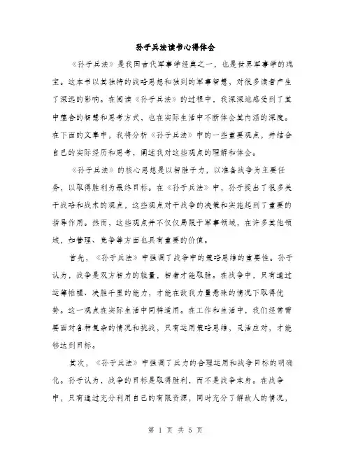 孙子兵法读书心得体会（2篇）
