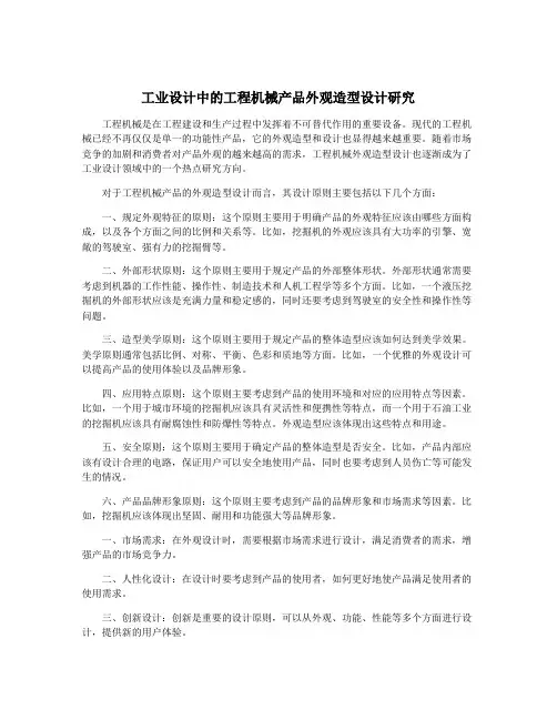 工业设计中的工程机械产品外观造型设计研究