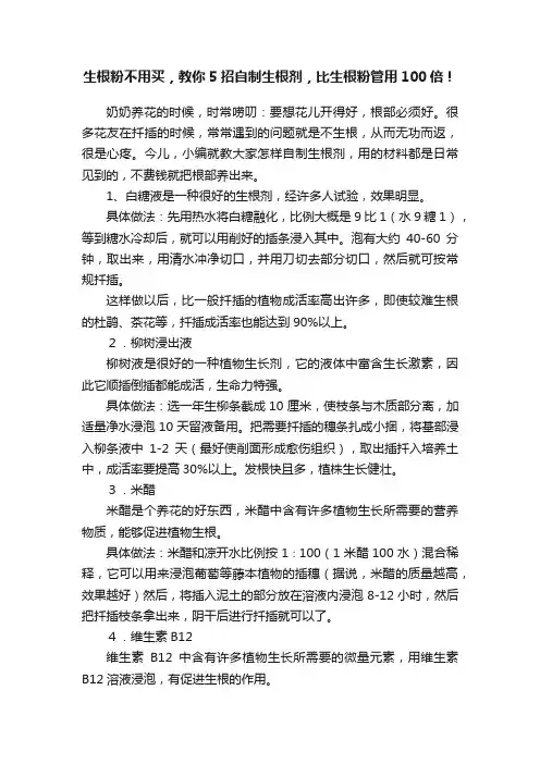生根粉不用买，教你5招自制生根剂，比生根粉管用100倍！