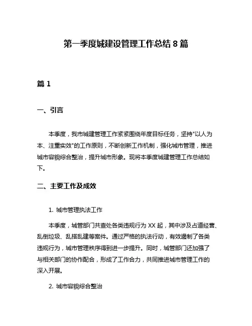 第一季度城建设管理工作总结8篇