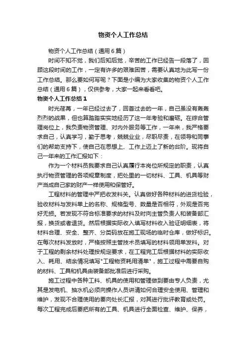 物资个人工作总结（通用6篇）