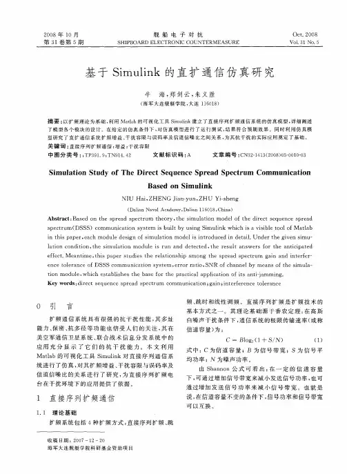 基于Simulink的直扩通信仿真研究